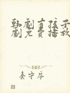 韩剧有孩子了韩剧免费播放