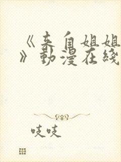 《来自姐姐的爱》动漫在线观看