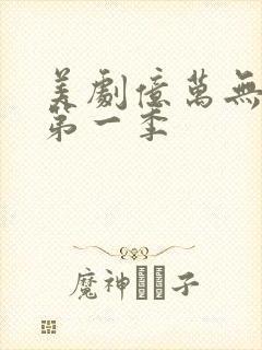 美剧亿万无删减第一季