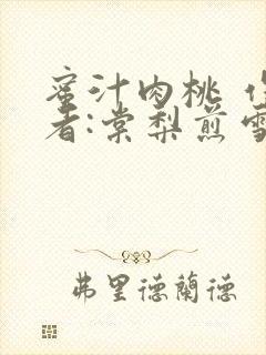 蜜汁肉桃 作 者:棠梨煎雪结局