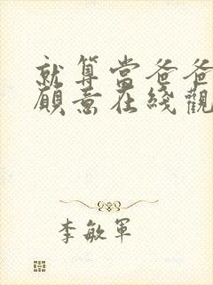 就算当爸爸我也愿意在线观看动漫