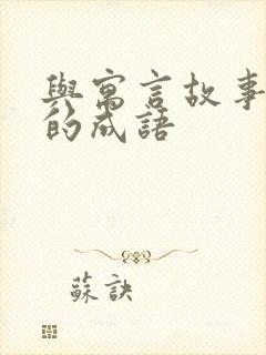 与寓言故事有关的成语封面