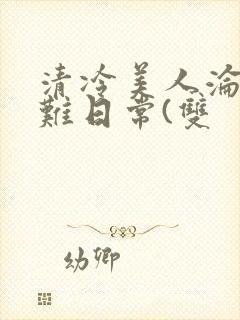 清冷美人沦落受难日常(双