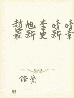 赵旭李晴晴小说最新更新章节更新时间封面