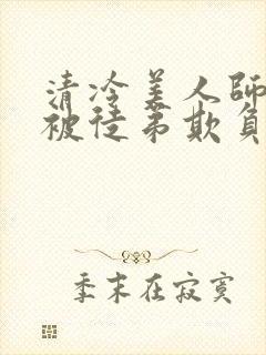 清冷美人师尊又被徒弟欺负了小说