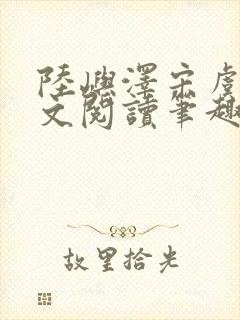 陆屿泽宋虞梦全文阅读笔趣阁