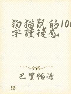 狗猫鼠的100字读后感