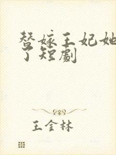 替嫁王妃她不装了短剧