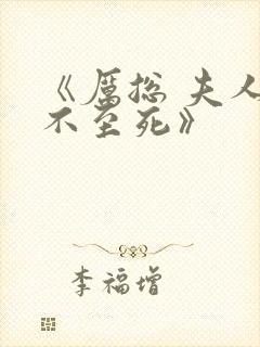 《厉总 夫人罪不至死》