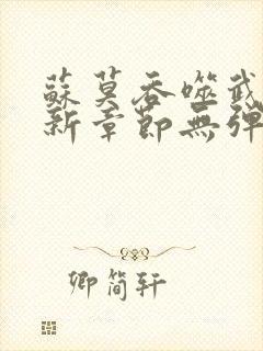 苏莫吞噬武魂最新章节无弹窗封面