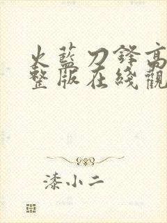 火蓝刀锋高清完整版在线观看