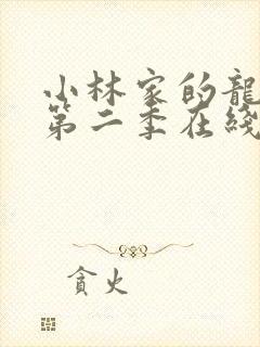 小林家的龙女仆第二季在线播放封面