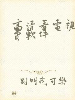 高清看电视剧免费软件