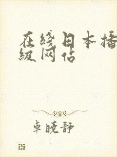 在线日本播放三级网站