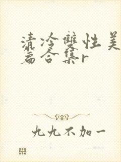 清冷双性美人短篇合集r