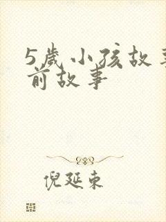 5岁小孩故事睡前故事