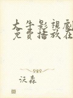 大牛影视剧三年免费播放在线看