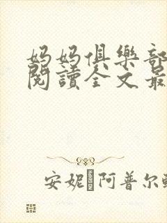 妈妈俱乐部免费阅读全文最新章节