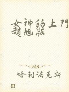 女神的上门豪婿赵旭版