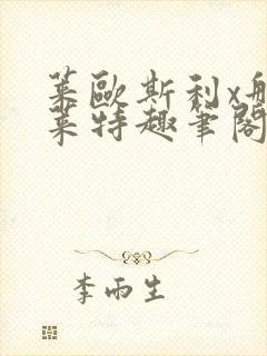 莱欧斯利x那维莱特趣笔阁