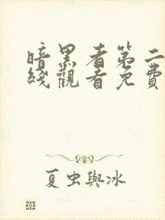 暗黑者第二季在线观看免费观看