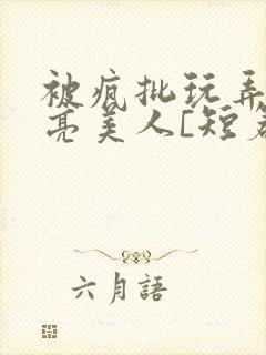 被疯批玩弄的漂亮美人[短篇合集by阿