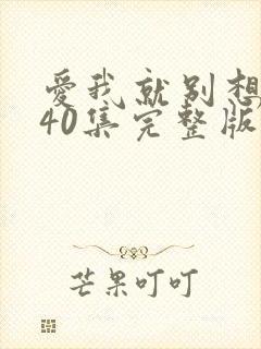 爱我就别想太多40集完整版免费观看封面