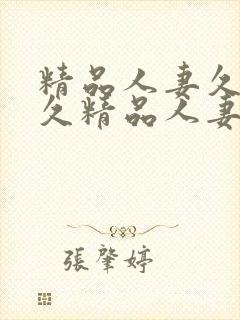 精品人妻久久久久精品人妻影视网