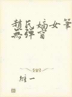 赵氏嫡女笔趣阁无弹窗
