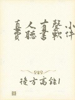 真人有声小说免费听书软件全免费