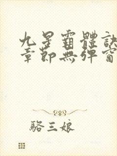 九星霸体诀最新章节无弹窗笔趣阁封面