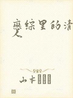 恋综里的清冷美人