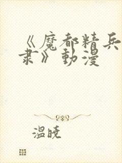 《魔都精兵的奴隶》动漫