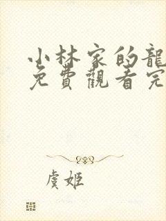 小林家的龙女仆免费观看完整在线