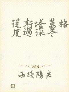 从斯塔万格与你度过深冬