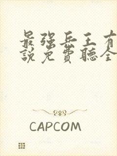 最强兵王有声小说免费听全集