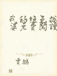 我的绝色总裁老婆免费阅读全文封面