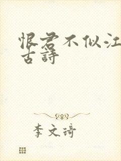 恨君不似江楼月古诗