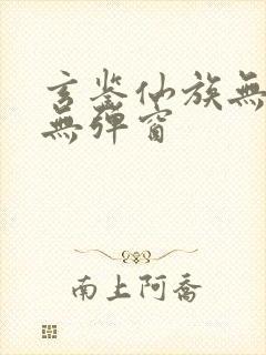 玄鉴仙族无广告无弹窗