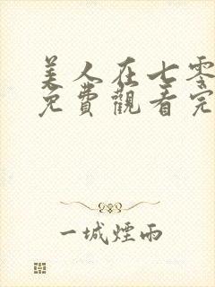 美人在七零高清免费观看完整版