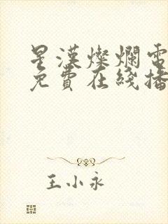 星汉灿烂电视剧免费在线播放