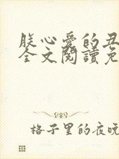 朕心爱的丑姑娘全文阅读免费