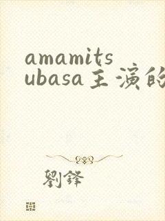 amamitsubasa主演的电影有哪些