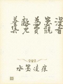 养敌为患漫画全集免费观看