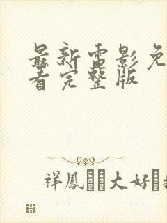 最新电影免费观看完整版