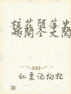 校花堕落史 笔趣阁全文阅读