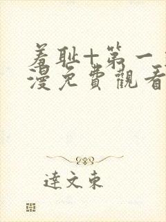 羞耻+第一季动漫免费观看