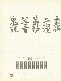 鬼父第二季免费观看动漫版高清在线封面