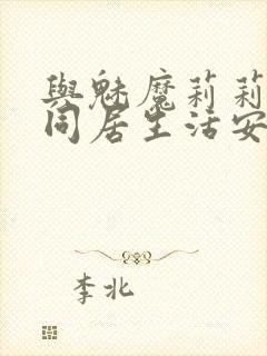 与魅魔莉莉姆的同居生活安卓下载