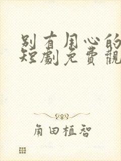 别有用心的妻子短剧免费观看完整版高清